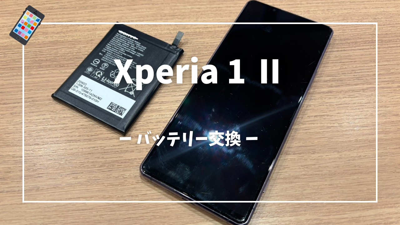 Xperia1 Ⅱ バッテリー交換修理はスマホ修理工房アミュプラザくまもと店へ！！